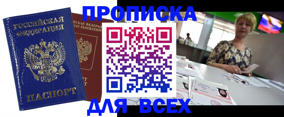 купить прописку в Лосино-Петровском