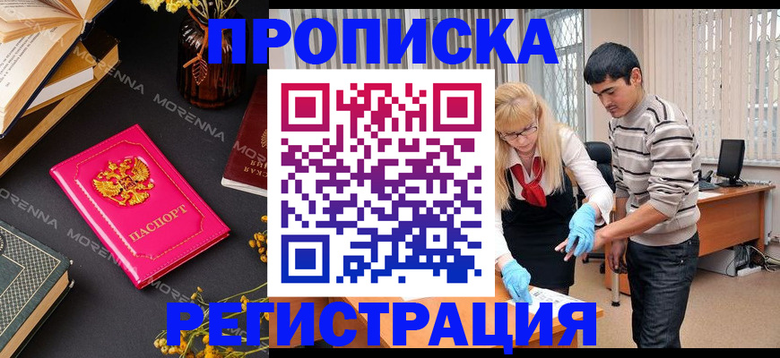 купить прописку в Лосино-Петровском